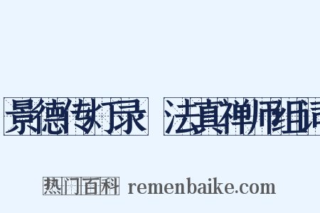 景德传灯录·法真禅师组词是什么意思的图片